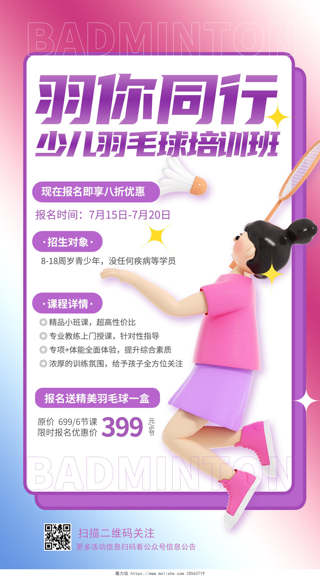 蓝紫色3D暑假班羽毛球招生培训手机宣传海报